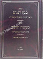 Knaf Renanim / Maase Choshev ( Rabbi Azulai )     כנף רננים