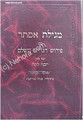 Megillat Esther - Peirush Ha'GRA HaShalem
