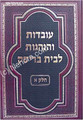 Uvdot  Ve'Hanhagot  Le'Beit Brisk (2 vol.)