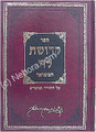 Kedushat Levi Hamefuar - Berditchev     קדושת לוי המפואר