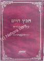 Chafetz Chaim al HaTorah