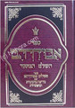Abudraham HaShalem (2 vol.)     אבודרהם השלום מנוקד