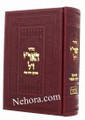 Siddur Ha'AriZal - (R' Asher Margaliot) - New edition     סידור האר"י שתיקן ר' אשר