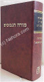 RAMBAM - Moreh HaNevuchim (Guide for the Perplexed)     מורה נבוכים-אבן שמואל מנוקד