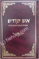 Aish Kodesh     אש קודש עה"ת בימי השואה הרה"ק מפיסיצנה