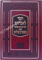 Chesed Le'Avraham / Mashmea Shalom     חסד לאברהם לרבי אברהם המלאך-משמיע שלום