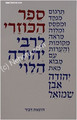 HaKuzari Even Shamuel      הכוזרי-אבן שמואל-דביר