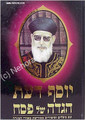 Haggadah - Yosef Daat     הגדה יוסף דעת