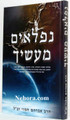 Nifla'im Maasecha     נפלאים מעשיך, סגולות, חלומות, גורלות, ועוד, הר"א חמוי