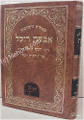 Avkat Rochel -  (Maran Beit Yosef)