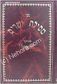 Mesilat Yesharim     מסילת ישרים מנוקד