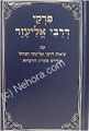 Pirkei deRabbi Eliezer     פרקי דרבי אליעזר