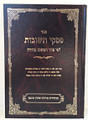 Piskei Teshuvot L'Fi Seder Mishnah Berurah (הלכות שבת רמב - ש)