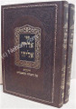Ben Ish Chai - Aderet Eliyahu (2 vol.)     אדרת אליהו-ב"כ-רבינו יוסף חיים- עה"ת