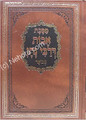 Masechet Avot deRabbi Natan     אבות דרבי נתן-מבואר ומנוקד