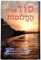 Sod Pitron HaChalomot     סוד פתרון החלומות