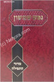 Nefesh Shimshon - Siddur HaTefilah     נפש שמשון סדר התפילה