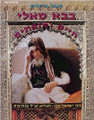Baba Sali : Chaim U'Moftim     בבא סאלי - חיים ומופתים