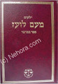 Yalkut Me'Am Lo'ez : Bamidbar     ילקוט מעם לועז במדבר
