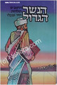 HaNesher HaGadol  -  HaRambam