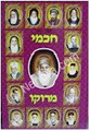 Chachmei Morocco (vol. 2)     חכמי מרוקו חלק ב