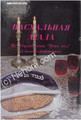 The Me'am Lo'ez Haggadah / Ashkenazi (Russian)