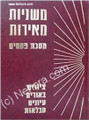Mishnayot Meirot - Pesachim    משניות מאירות-פסחים