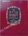 Pardes Rimonim (Rabbi Moshe Cordovero - Ramak)      פרדס רימונים להרמ"ק