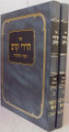 Hararei Kedem al Moadim: Volume 2     הררי קדם-מועדים