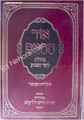Ohr HaChaim Al HaTorah (2 vol.)     אור החיים על התורה