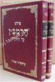 HaRamban Al Hatorah (2 vol.)     הרמב"ן על התורה מנוקד