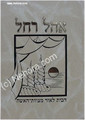 Ohel Rachel     אהל רחל