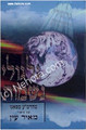 Gilgulei Neshamot - Rabbi Menachem Azarya of Panu