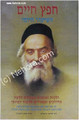 Chafetz Chaim: HaShiur Hayomi     חפץ חיים שמירת הלשון-הלוח היומי