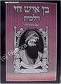 Ben Ish Chai - Hilchot     בן איש חי הלכות- גדול