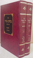 Beit Genazai Al HaTorah - Vayikrah (2 vol.)   בית גנזי - ויקרא   ב"כ   רר"מ לוריא