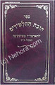 Chovat  Ha-Talmidim     חובת התלמידים