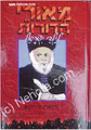 Meorei HaDorot L'Yaldei Yisrael - The Vilna Gaon