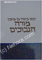 RAMBAM - Moreh HaNevuchim (Guide for the Perplexed)     מורה נבוכים לרמבם-קאפח