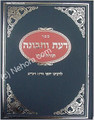Daat U'Tvunah - Ben Ish Chai     דעת ותבונה-בן איש חי
