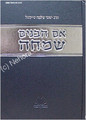 Eim Habanim Smeicha