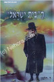 HaBeit Yisrael