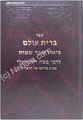 Rabbi Moshe David Valle - Brit Olam ( Shemot part 1)
