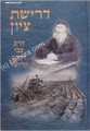 Drishat Tzion - HaRav Tzvi Hirsch Kalisher     דרישת ציון - צבי הירש קלישר