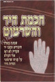 Chochmat HaYad Ve'HaSeertut     חכמת היד והשרטוט