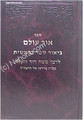 Rabbi Moshe David Valle - Ohr Olam ( Bereshit