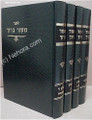 Mekor Baruch - R' Baruch HaLevi Epstein     מקור ברוך