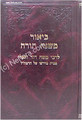 Rabbi Moshe David Valle - Beiur Mishneh Torah ( Devarim vol. 2)