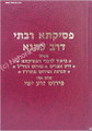 Pesikta Rabbati d'Rav Kahane     פסיקתא רבתי דרב כהנא