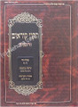 Tikkun Korim -Simanim (Nusach Sfaradi & Edot HaMizrach) Large 9x12